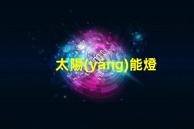 太陽(yáng)能燈珠的型號(hào)及參數(shù) 太陽(yáng)能燈里面的電池是什么電池